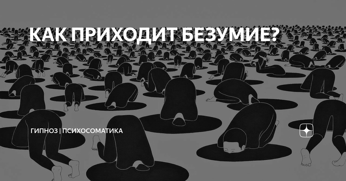 Безумие эйнштейн. Гипноз от сумасшествия.