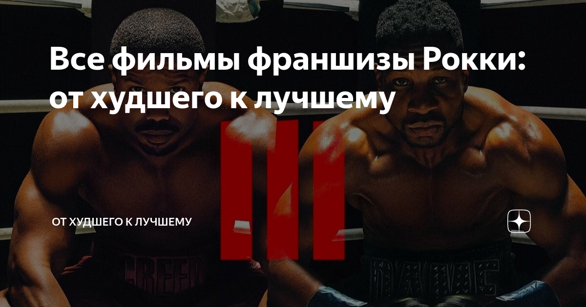Все фильмы франшизы Рокки: от худшего к лучшему | От худшего к лучшему ...