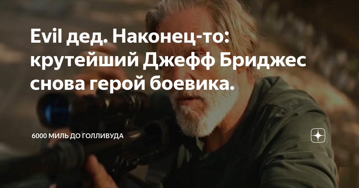 Evil дед. Наконец-то: крутейший Джефф Бриджес снова герой боевика ...