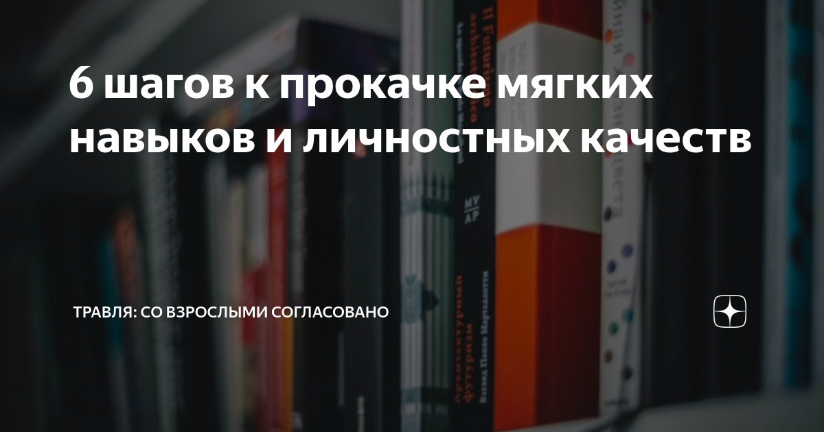 6 шагов к прокачке мягких навыков и личностных качеств | Травля: со ...