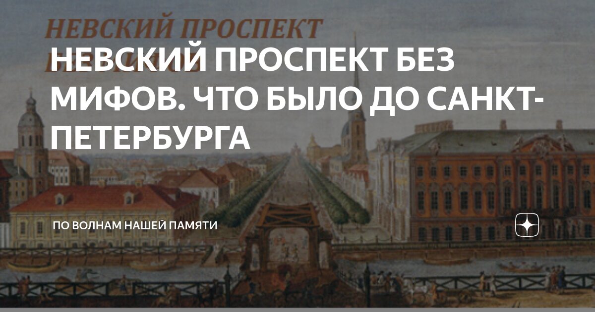 НЕВСКИЙ ПРОСПЕКТ БЕЗ МИФОВ. ЧТО БЫЛО ДО САНКТ-ПЕТЕРБУРГА | По волнам ...