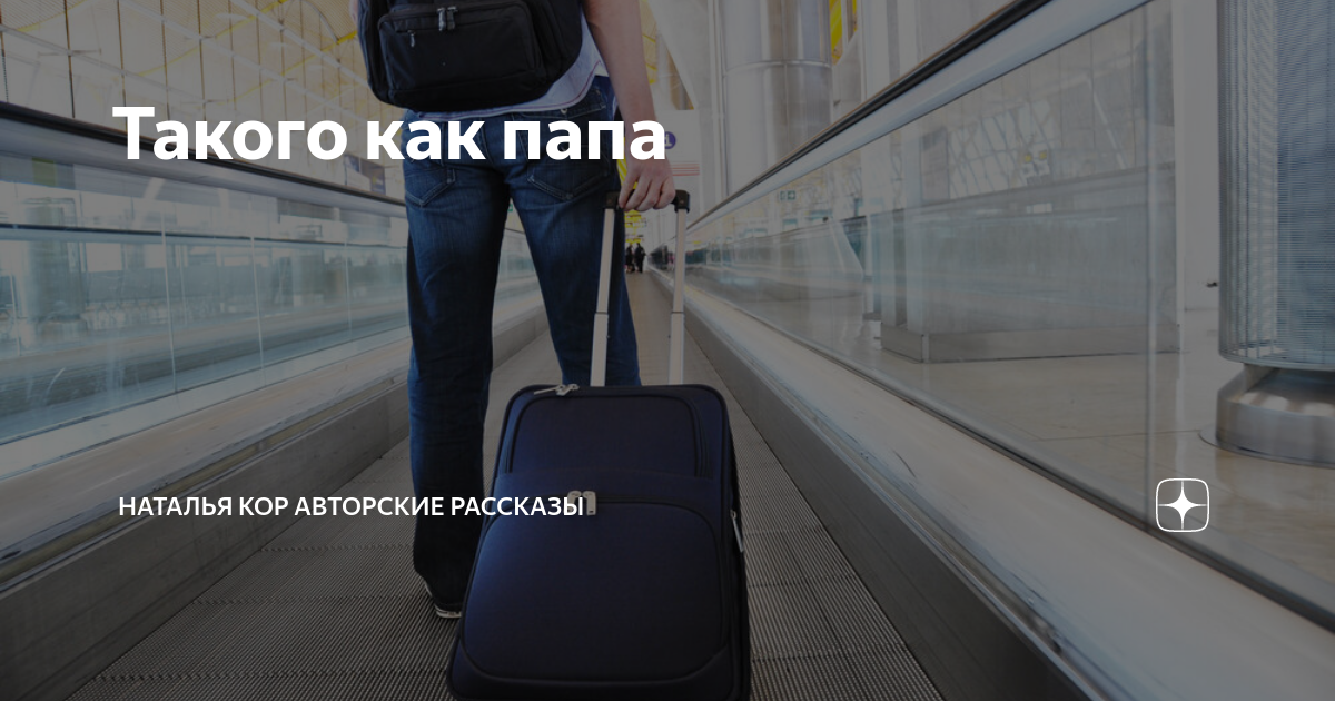 Такого как папа | Наталья Кор авторские рассказы | Дзен