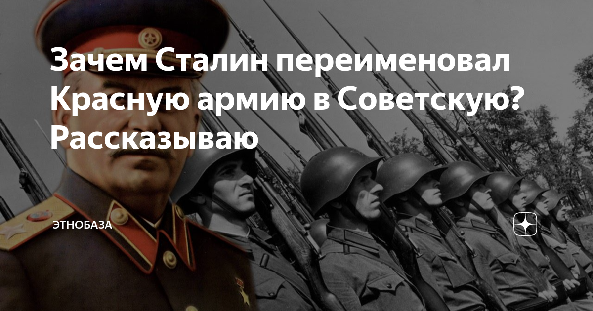 Зачем Сталин переименовал Красную армию в Советскую? Рассказываю | Этобаза | Дзен