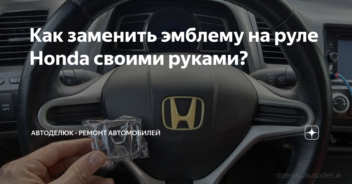 Замена эмблемы на руле - Honda Accord (8G), 2,4 л, 2009 года своими руками DRIVE