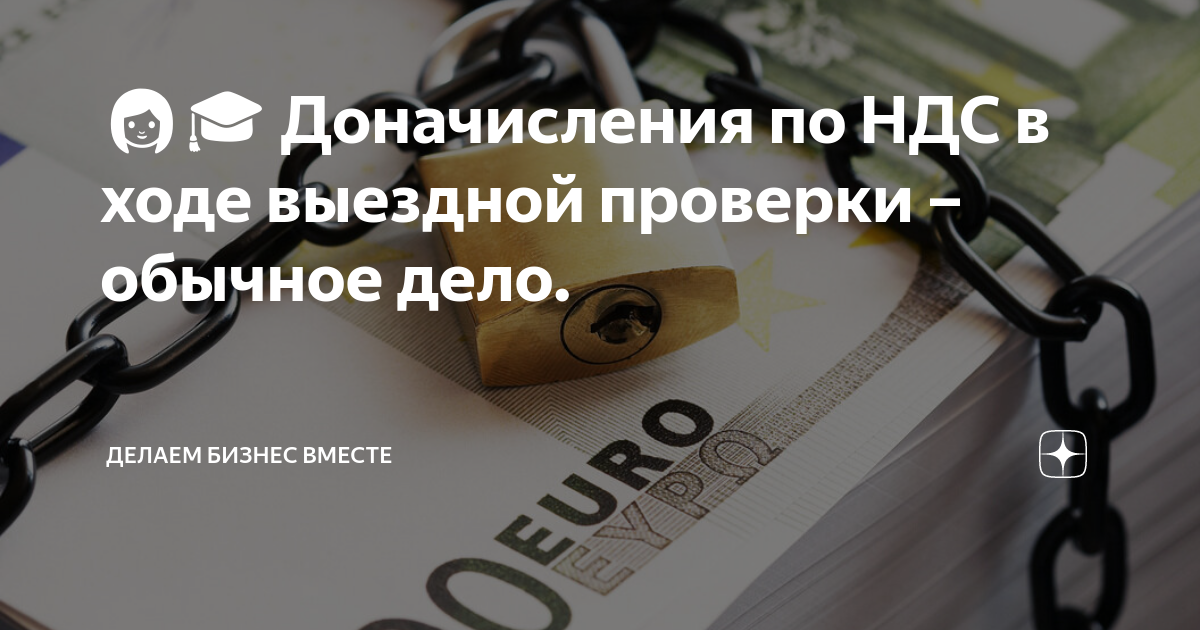 👩‍🎓 Доначисления по НДС в ходе выездной проверки – обычное дело. | # ...