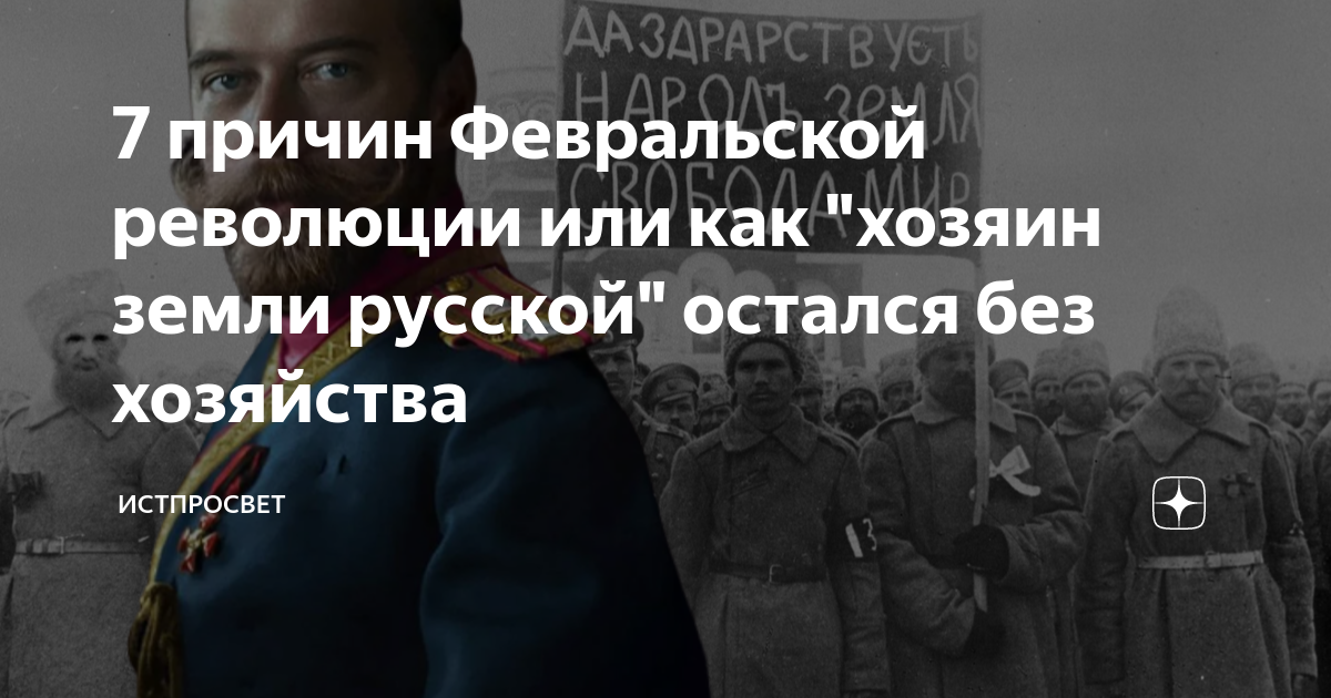 Политическая причина февральской революции 1917 года. Политическая причина февральской революции 1917 года