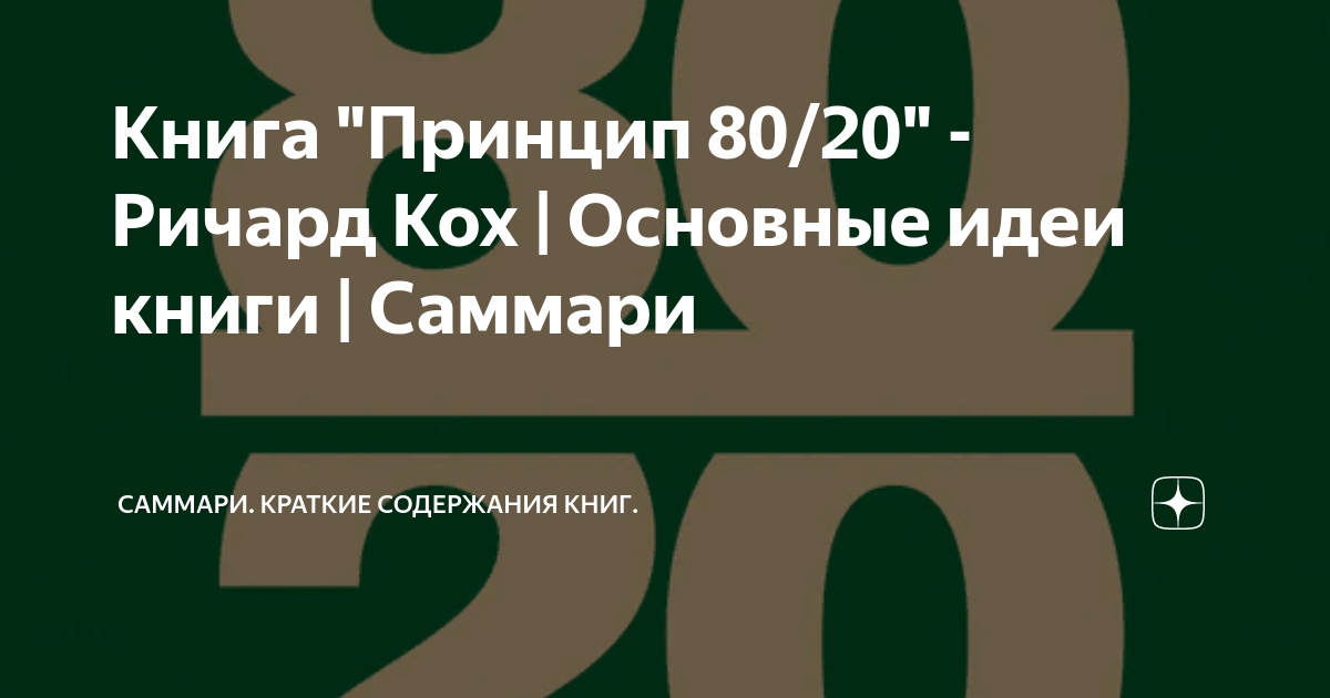 Книга "Принцип 80/20" - Ричард Кох | Основные идеи книги | Саммари ...