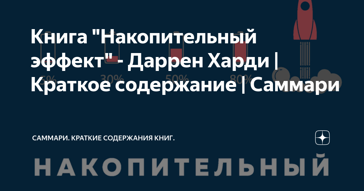 Книга "Накопительный эффект" - Даррен Харди | Краткое содержание ...