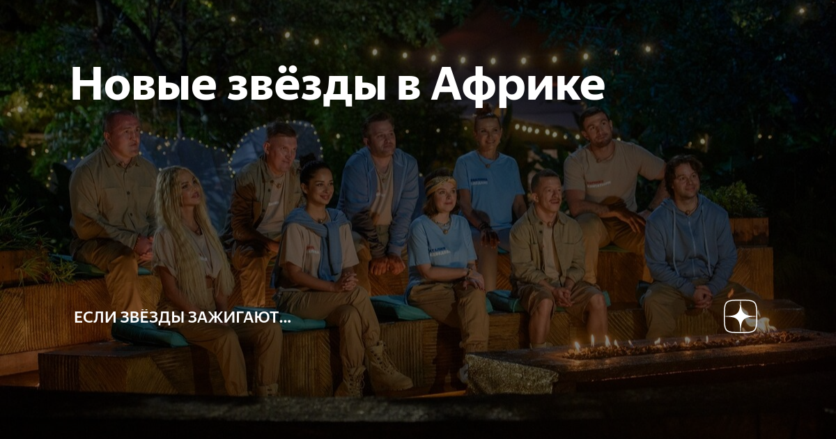 звезды в африке что кричит бузова
