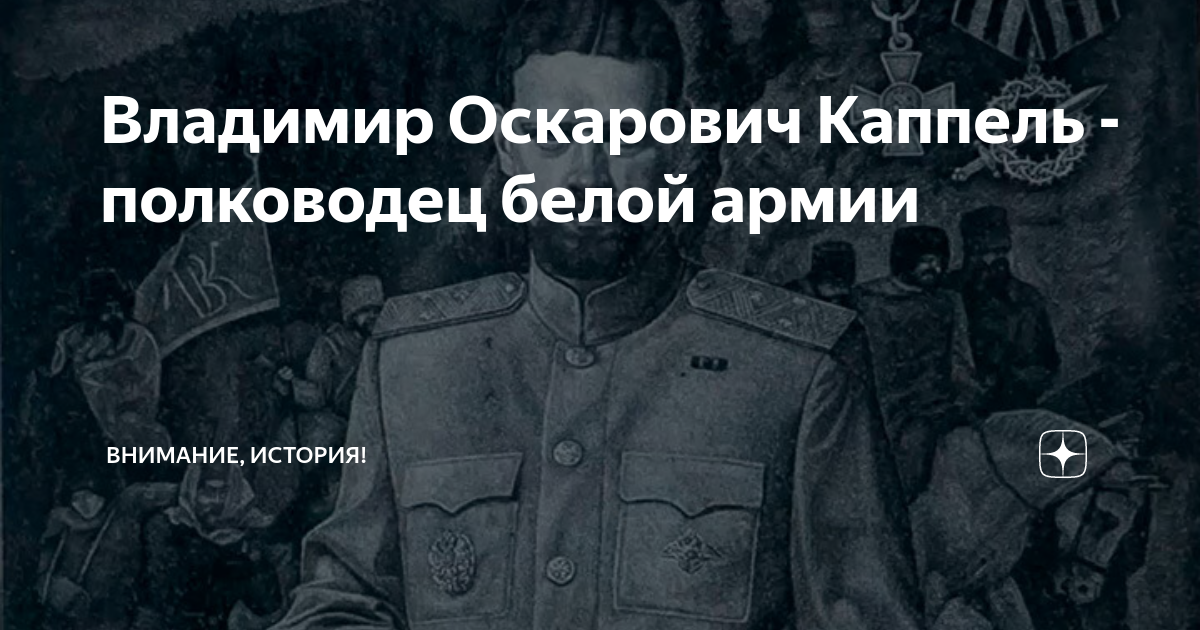 Владимир Оскарович Каппель - полководец белой армии | Внимание, история ...
