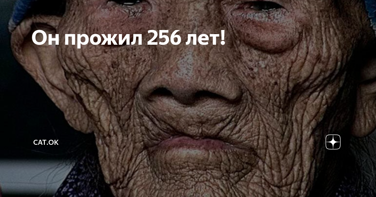 Китаец прожил 256 лет ли Цинъюнь. Ли Цинъюнь долгожитель прожил 256.