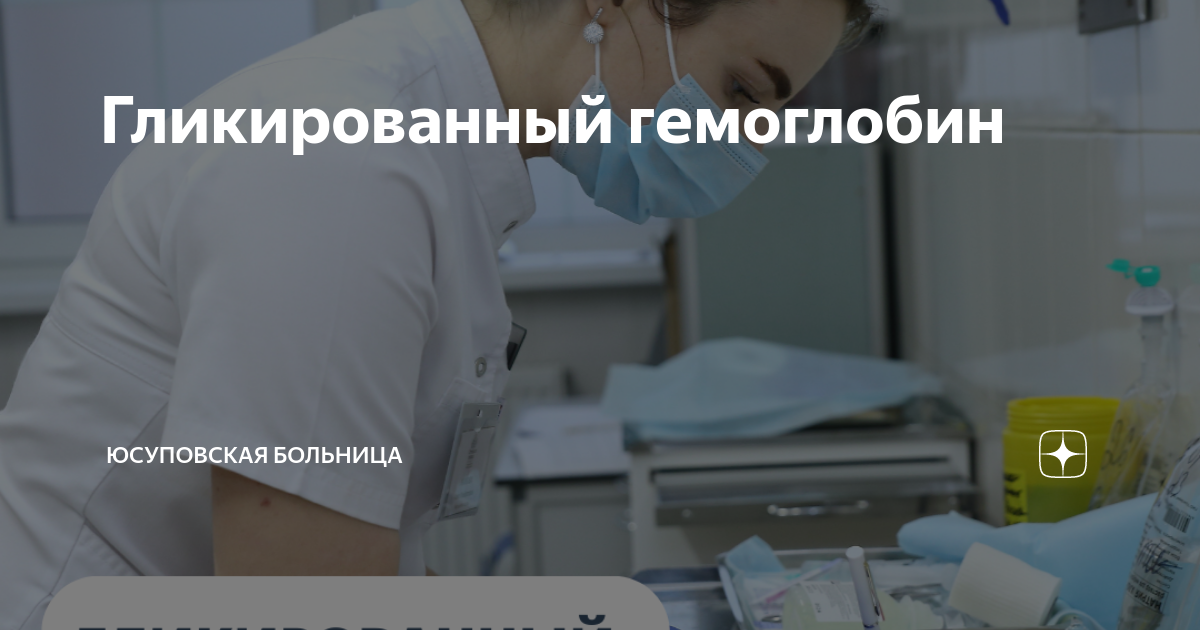 гликированный гемоглобин и глюкоза это одно и тоже
