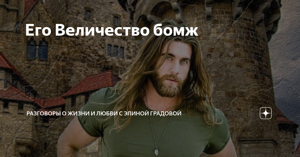 Читать его величество бомж полностью. Его величество бомж читать. богатырь потерявший силу после стрижки.