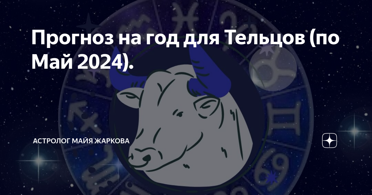 Предсказания на май 2024