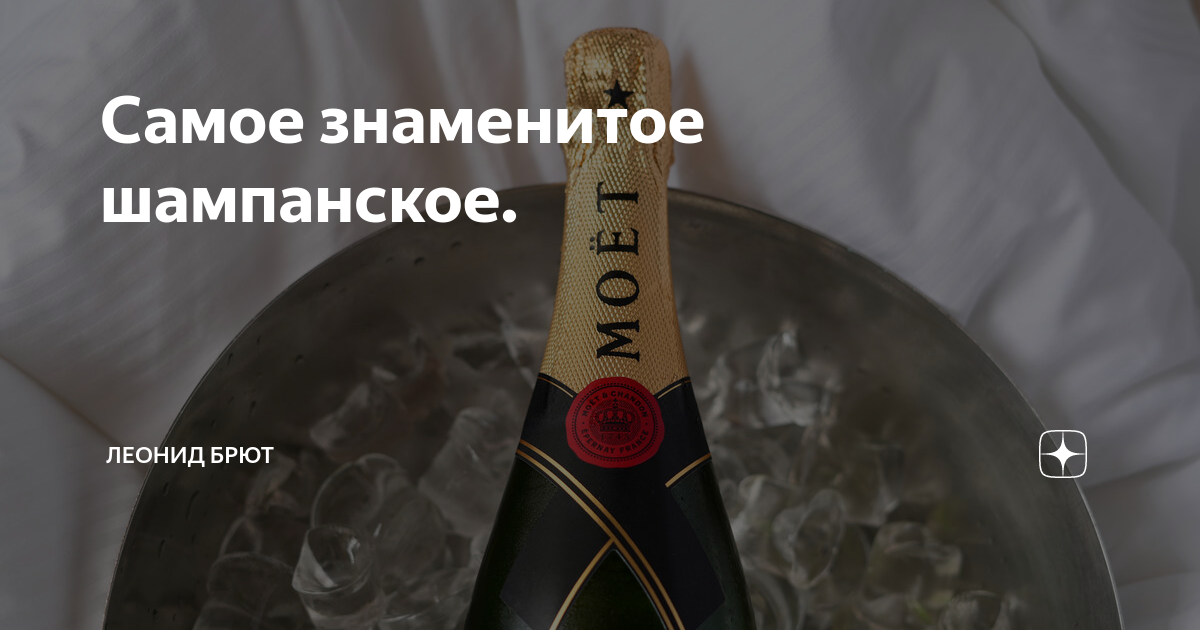 Самое знаменитое шампанское. | Леонид Брют | Дзен