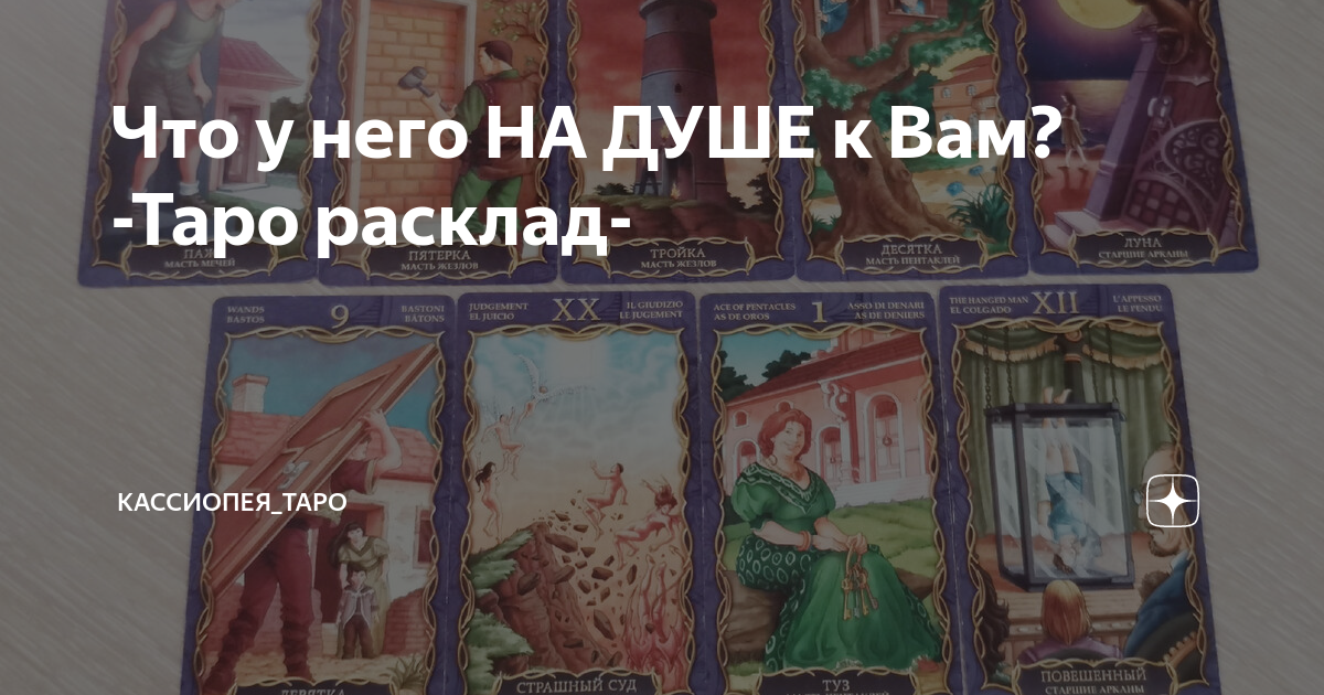 Что у него НА ДУШЕ к Вам? -Таро расклад- | Кассиопея_ТАРО | Дзен