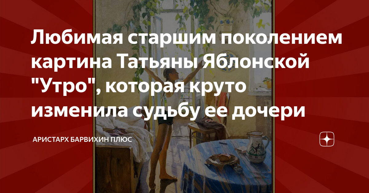 Впечатление о картине утро татьяны яблонской