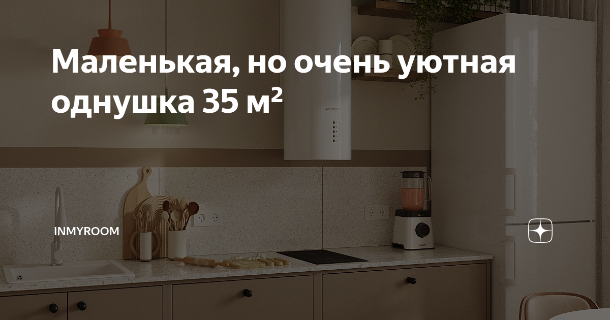 Маленькая, но очень уютная однушка 35 м² | INMYROOM | Дзен