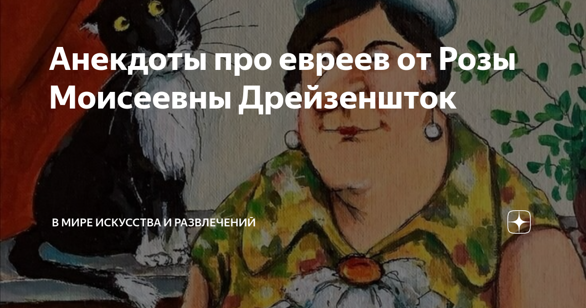 Анекдоты про евреев от Розы Моисеевны Дрейзеншток | В мире искусства и ...