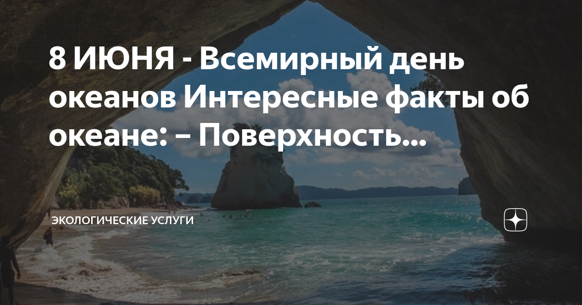 Всемирный день океанов 4 класс. 8 июня всемирный день океанов. интересные факты о океанах. факты о океане. 8 июня океан.
