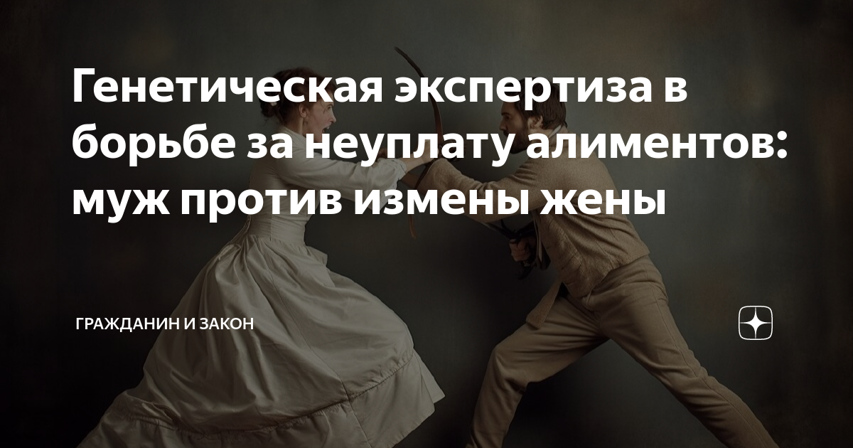 Генетическая экспертиза в борьбе за неуплату алиментов: муж против ...