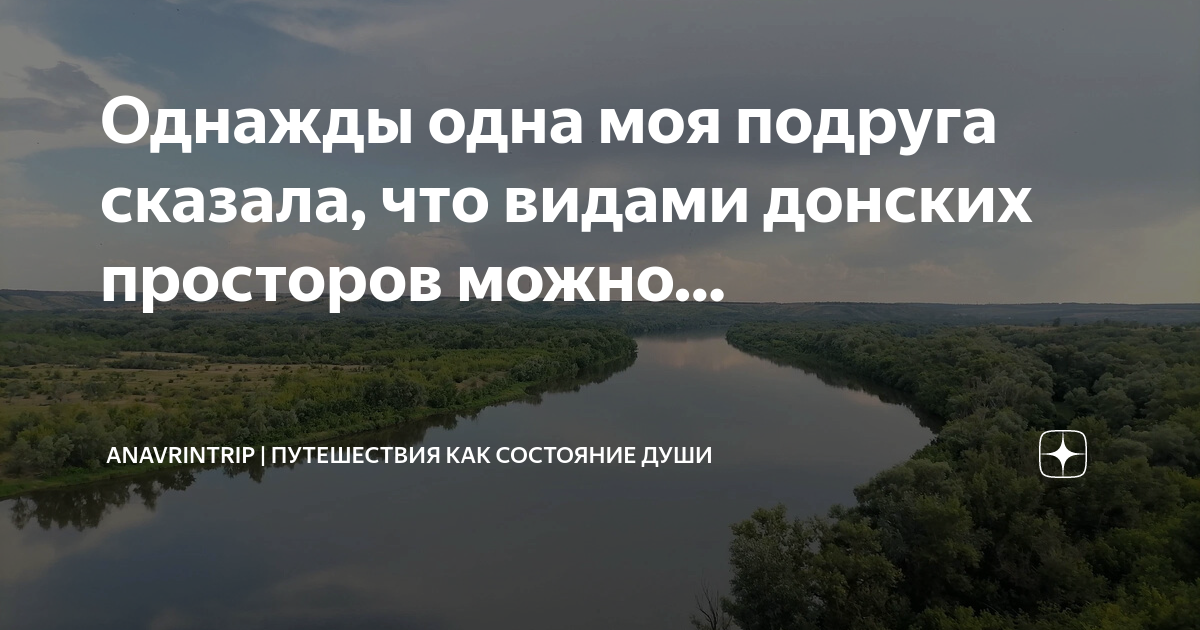 Как за доном за рекой