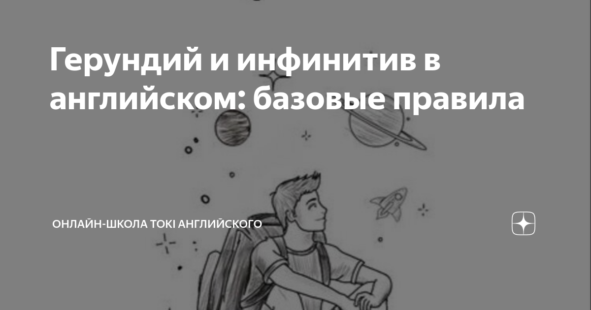 Герундий и инфинитив в английском: базовые правила | Онлайн-школа TOKI ...
