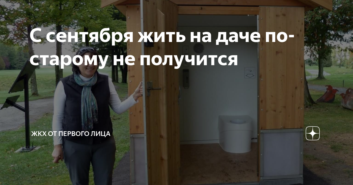 С сентября жить на даче по-старому не получится | ЖКХ от первого лица ...