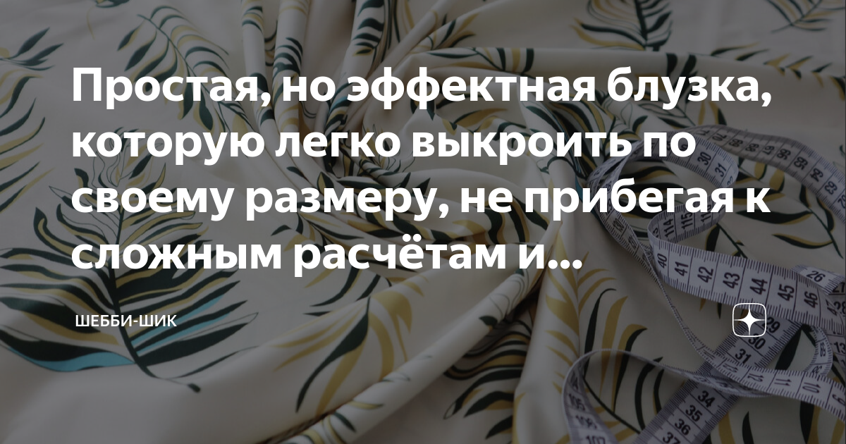 Простая, но эффектная блузка, которую легко выкроить по своему размеру ...