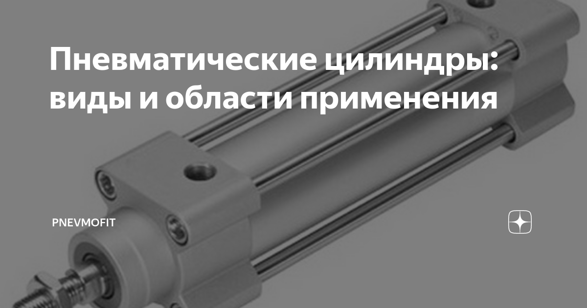 Пневматические цилиндры: виды и области применения | PNEVMOFIT | Дзен