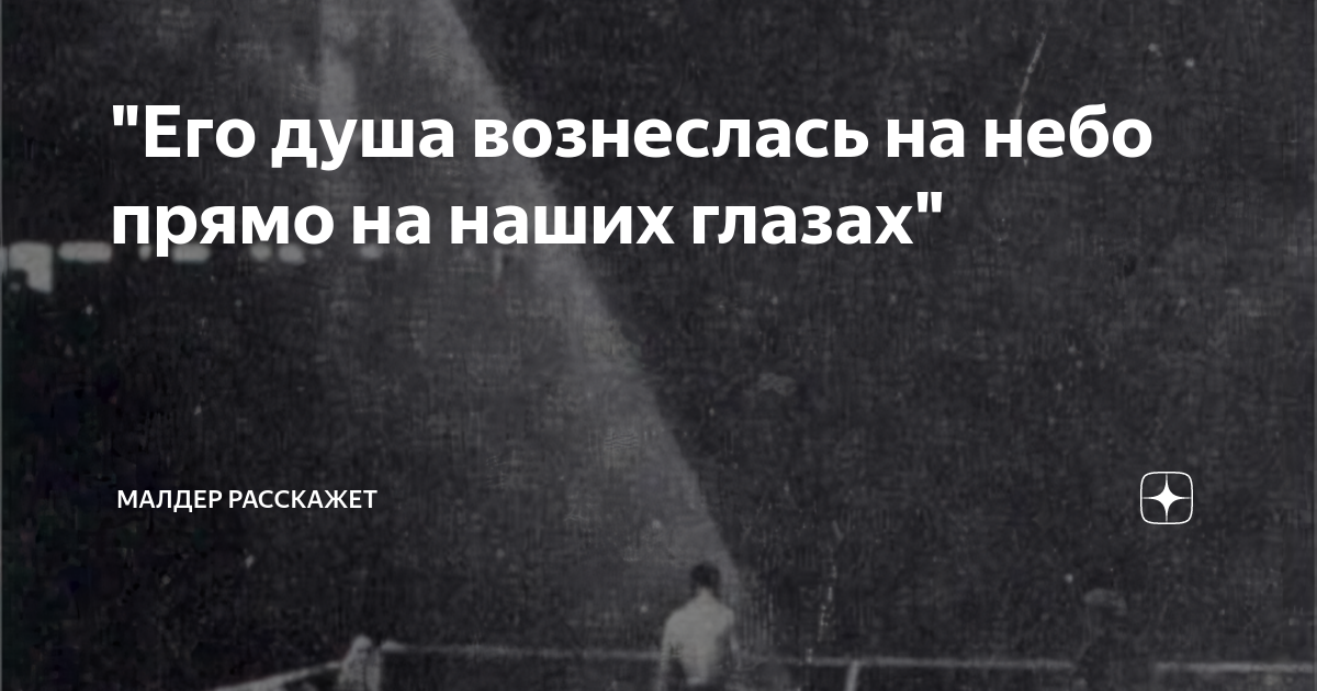 "Его душа вознеслась на небо прямо на наших глазах" | Малдер расскажет ...