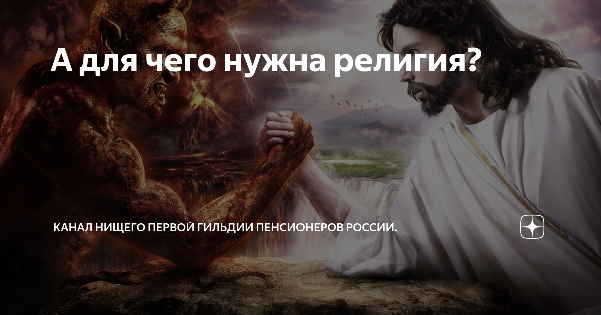 Канал нищего дзен. Бог убивает сатану. Лапенко Бог и сатана. Бог и дьявол. Почему Бог не убил дьявола.