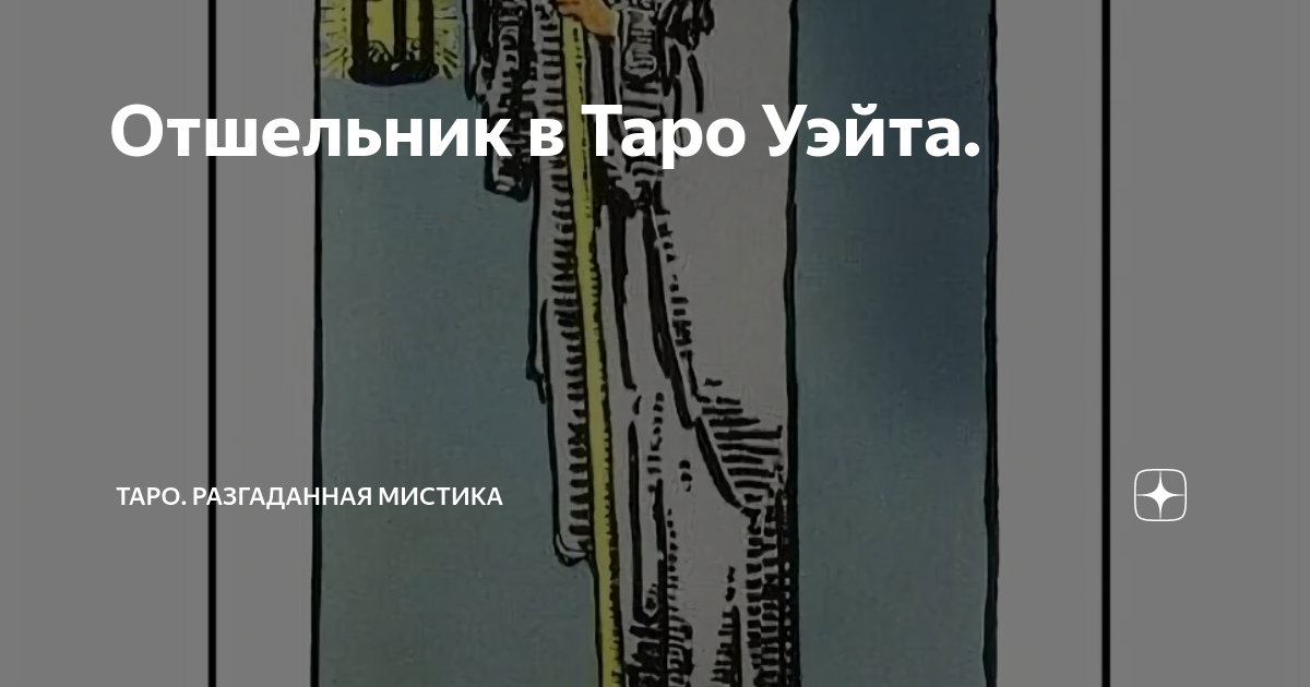 Отшельник в Таро Уэйта. | Таро. Разгаданная мистика | Дзен