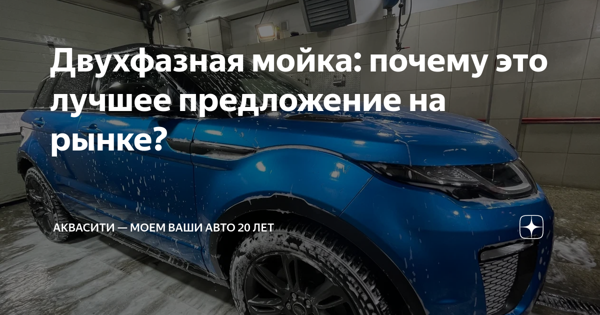 Двухфазная мойка авто