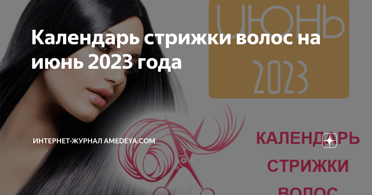 Дни стрижек июнь. Стрижки по дням на июнь. Стрижка волос в июне 2023. Календарь стрижки волос на июнь 2023. 6 Июня стрижки в июне 2023.