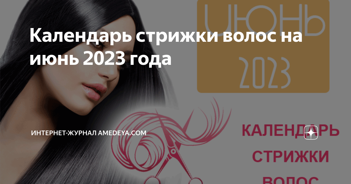 Волосы в июне. Стрижки 2024 нейтральные дни. Стрижка волос я июне 2024. Календарь стрижек на июнь 2023.