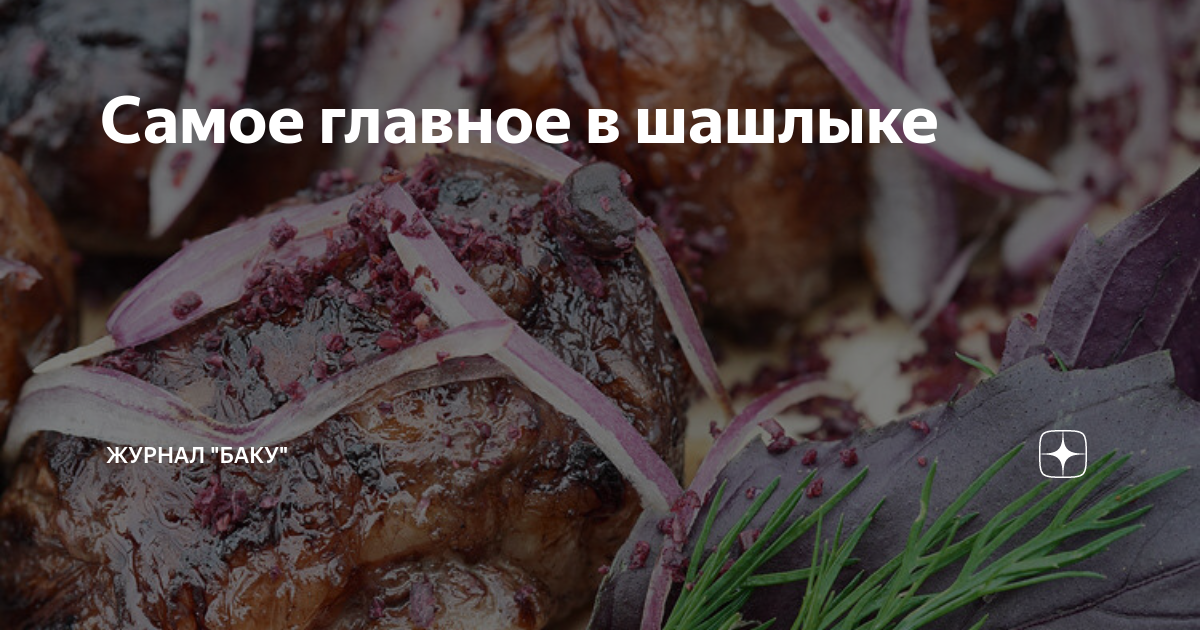 Самое главное в шашлыке | Журнал "Баку" | Дзен