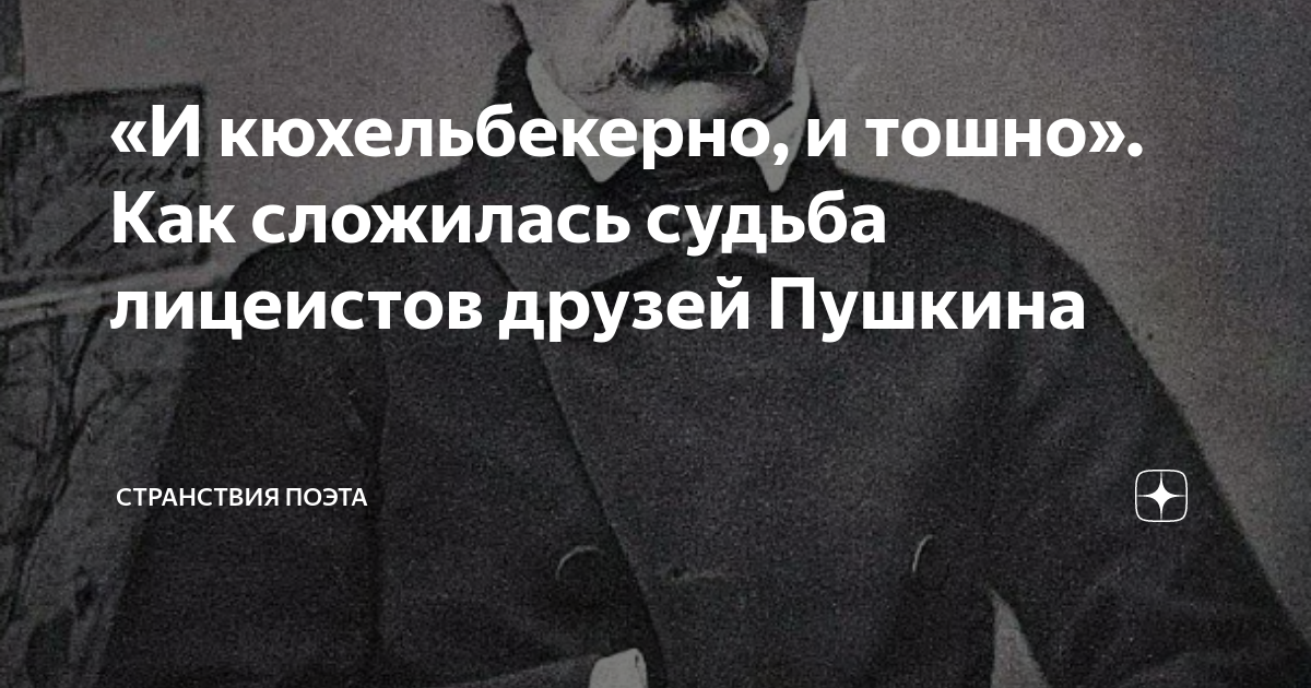 Кому ж из нас под старость день лицея торжествовать придется одному