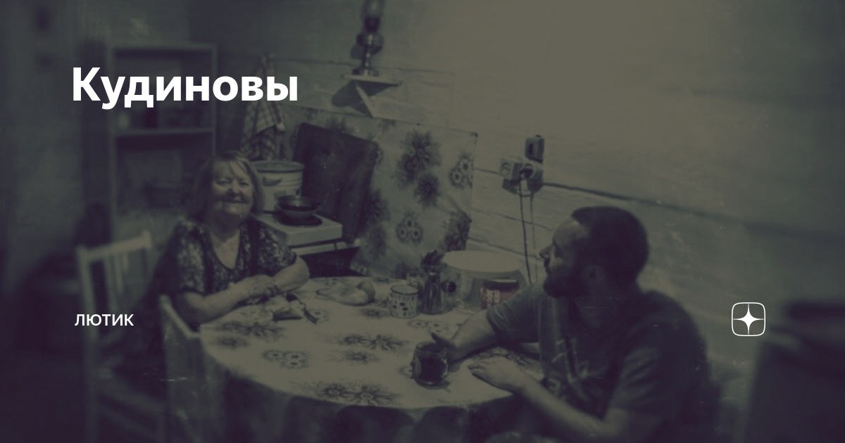 Кудиновы | Лютик | Дзен