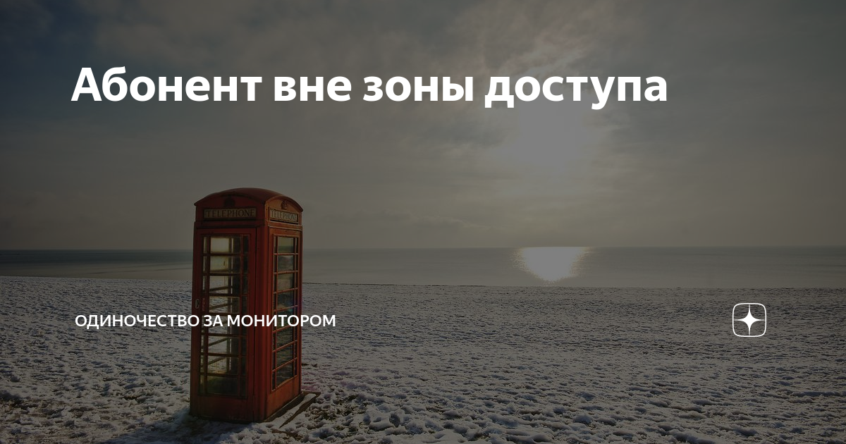 Абонент вне зоны обслуживания
