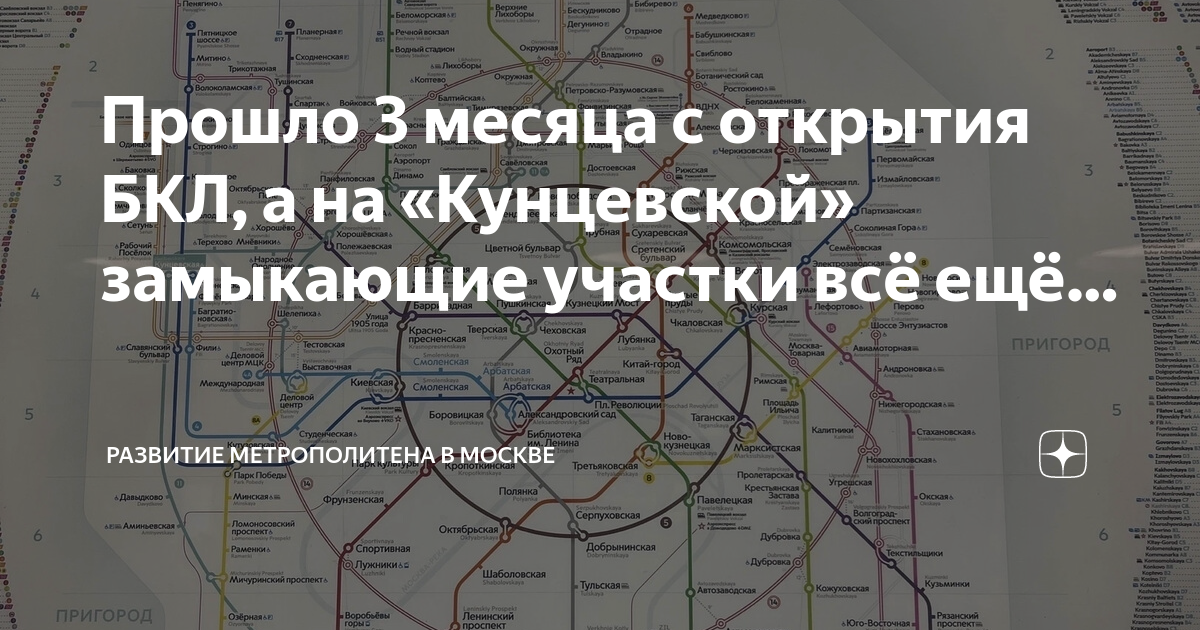 Схема метро москвы с бкл и мцд. Закрытие станций метро в Москве. Развитие метро Москвы. БКЛ Москва. БКЛ открытие.