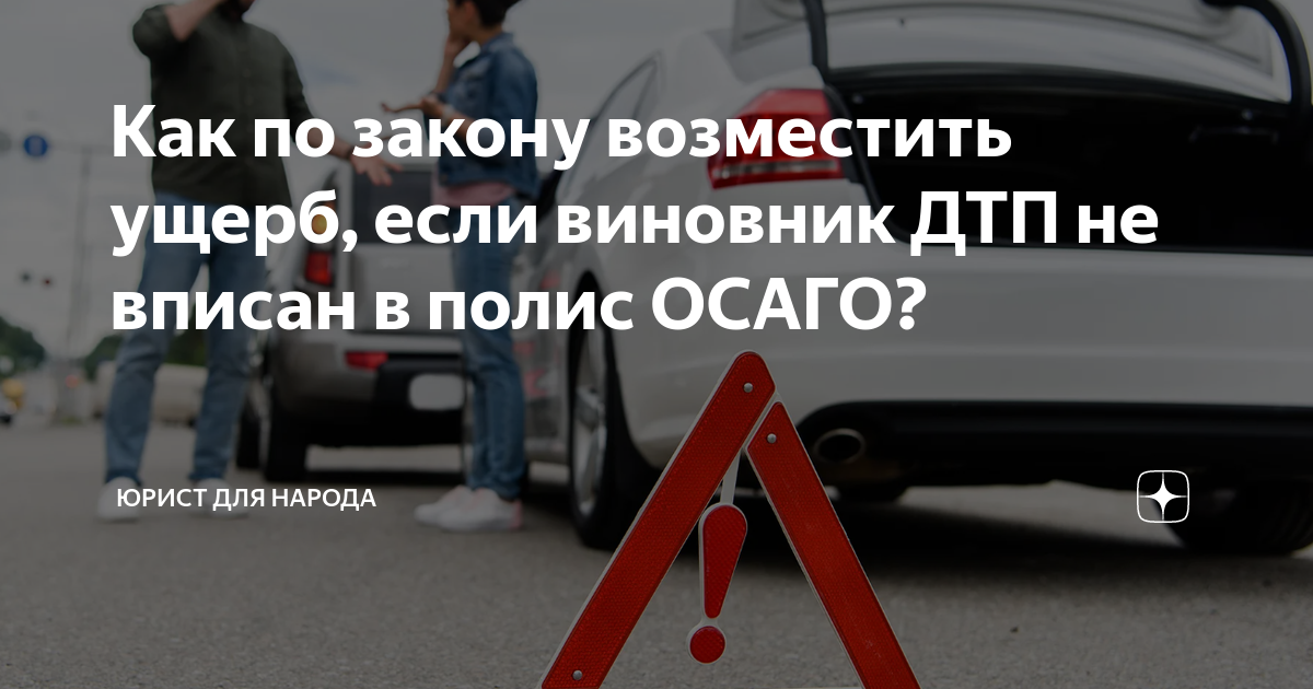 Осаго если виновник скрылся. Возраст водителя для ОСАГО. Полис ОСАГО 2 водителя. Возмещение ущерба при ДТП. Подставные ДТП по ОСАГО.