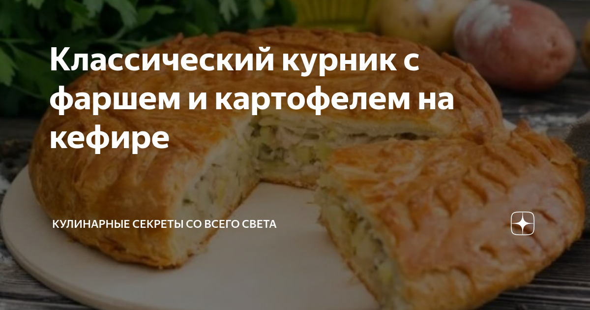 Курник с мясным фаршем