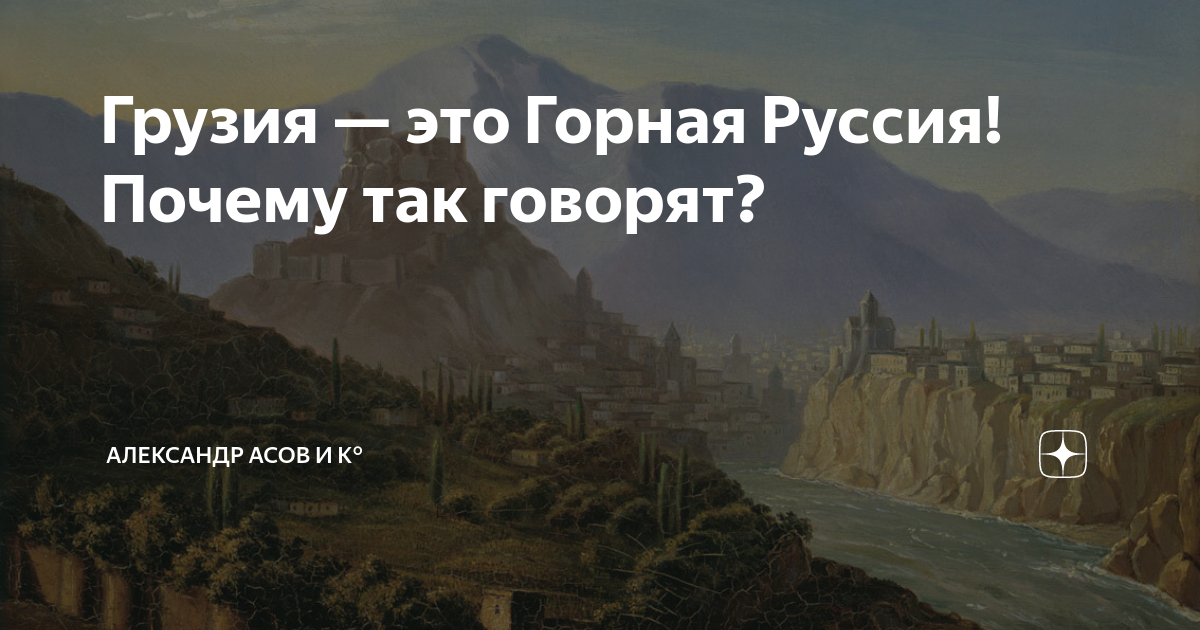 Грузия — это Горная Руссия! Почему так говорят? | Александр Асов и К ...