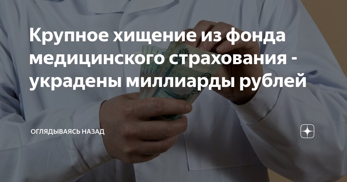 Как украсть 1000000000. Сотрудницы поликлиники. Миллионы у полковника. Захарченко сколько денег. Как украсть миллиард.