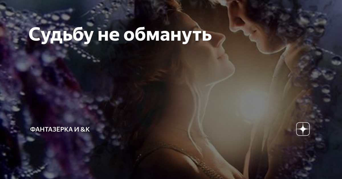 Судьбу не обмануть | ФАНТАЗЁРКА И &К | Дзен