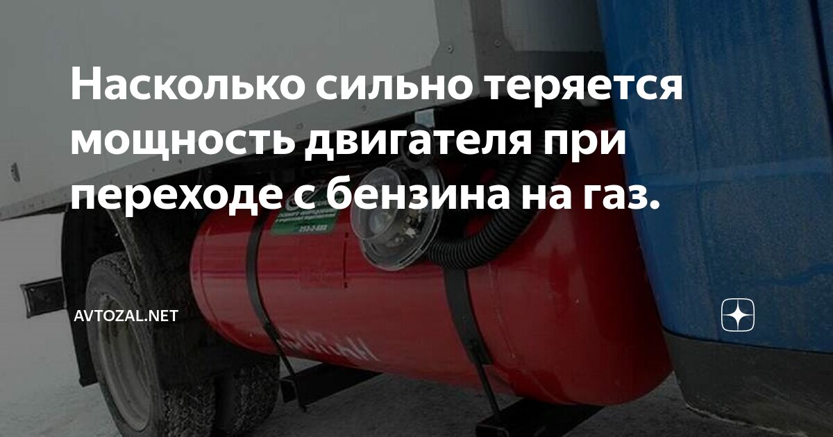Насколько сильно теряется мощность двигателя при переходе с бензина на ...