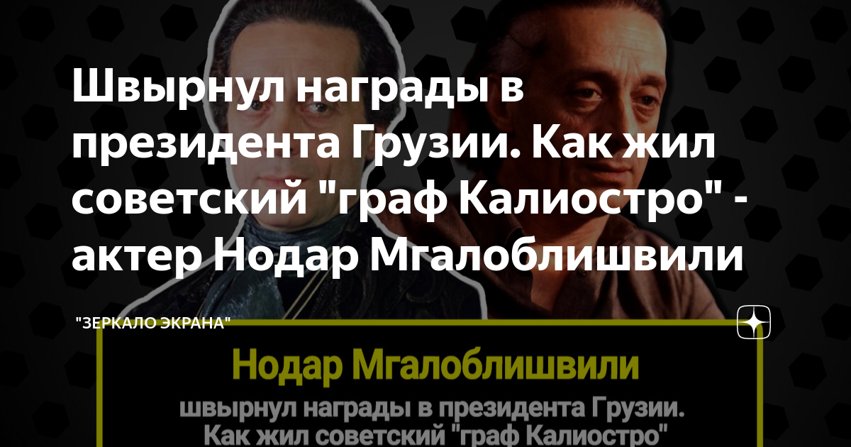 Актер нодар мгалоблишвили фото в молодости