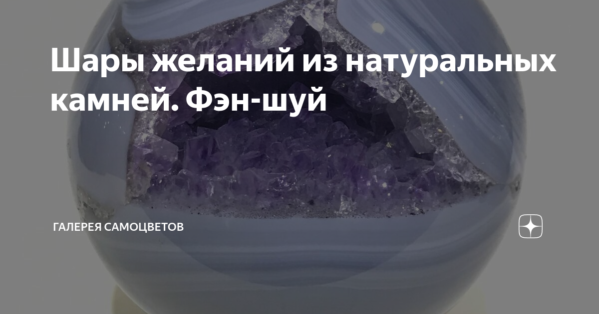 Шары желаний из натуральных камней. Фэн-шуй | Галерея Самоцветов | Дзен