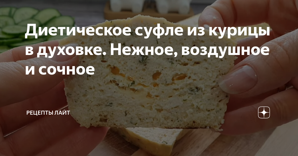 Рецепт: Мясное суфле - диетическое куриное суфле в духовке